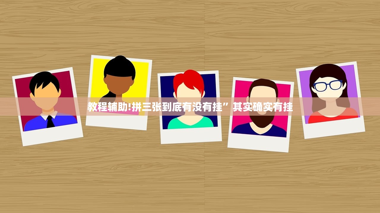 教程辅助!拼三张到底有没有挂”其实确实有挂