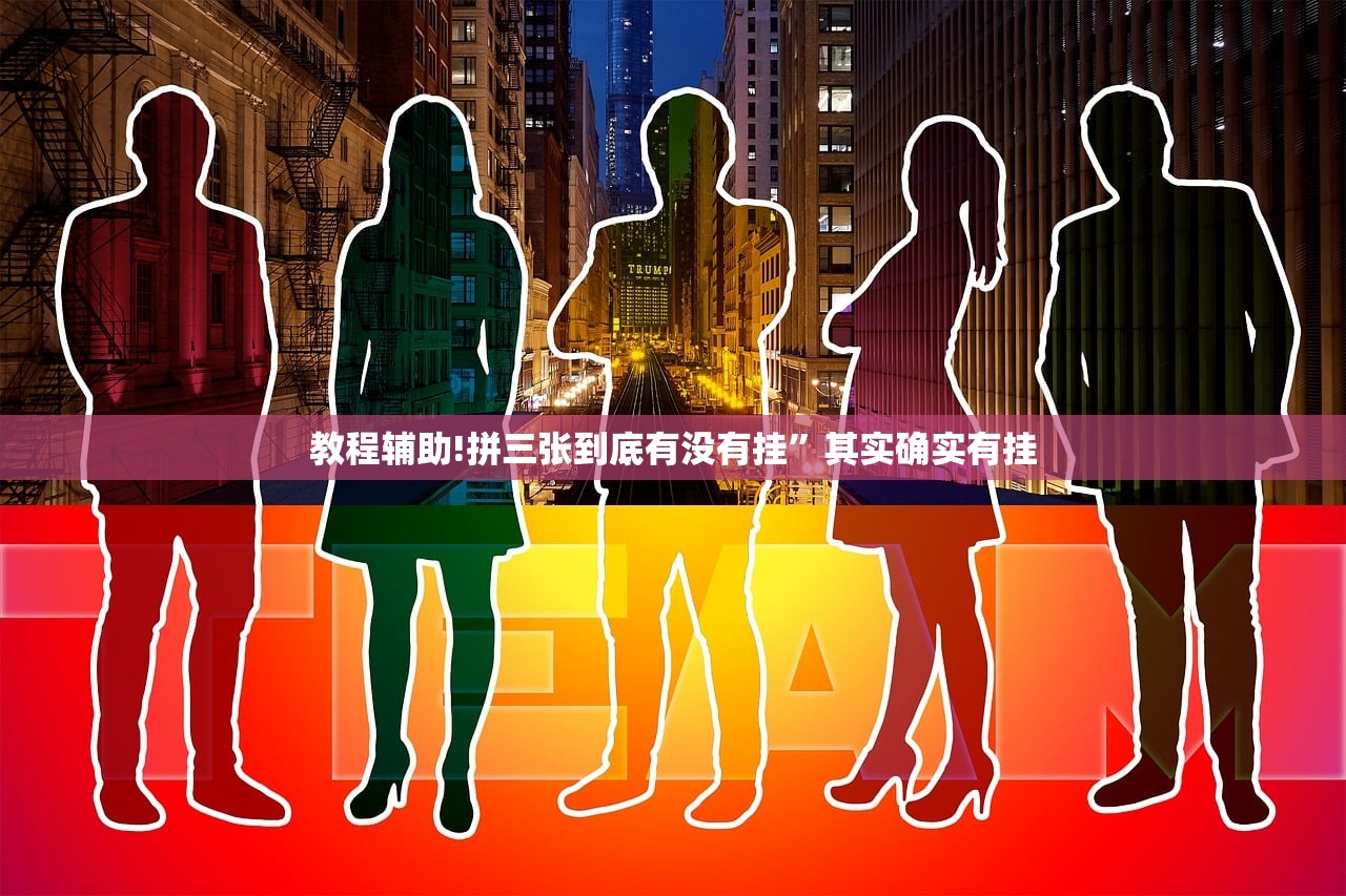 玩家必读“娱网皮球透视挂下载”开挂详细教程