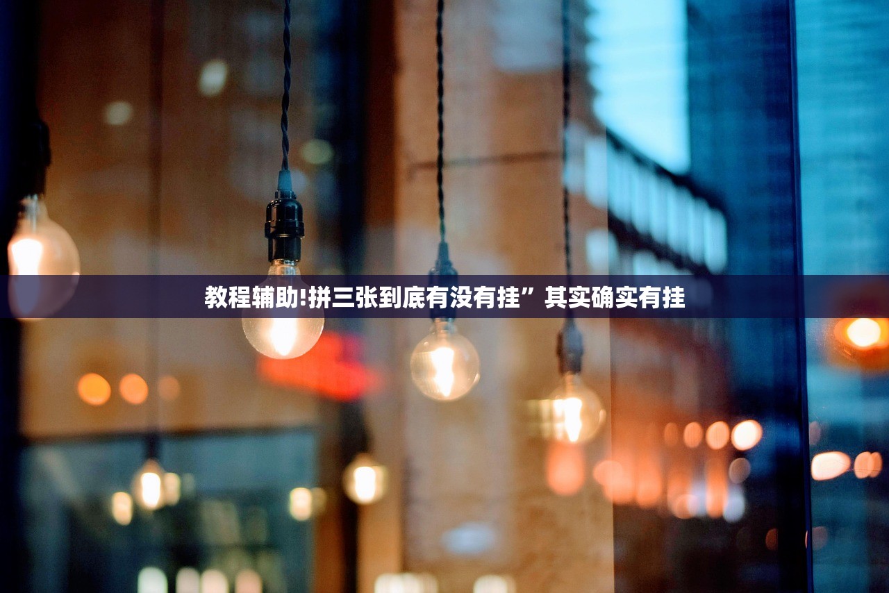 教程辅助!拼三张到底有没有挂	”其实确实有挂