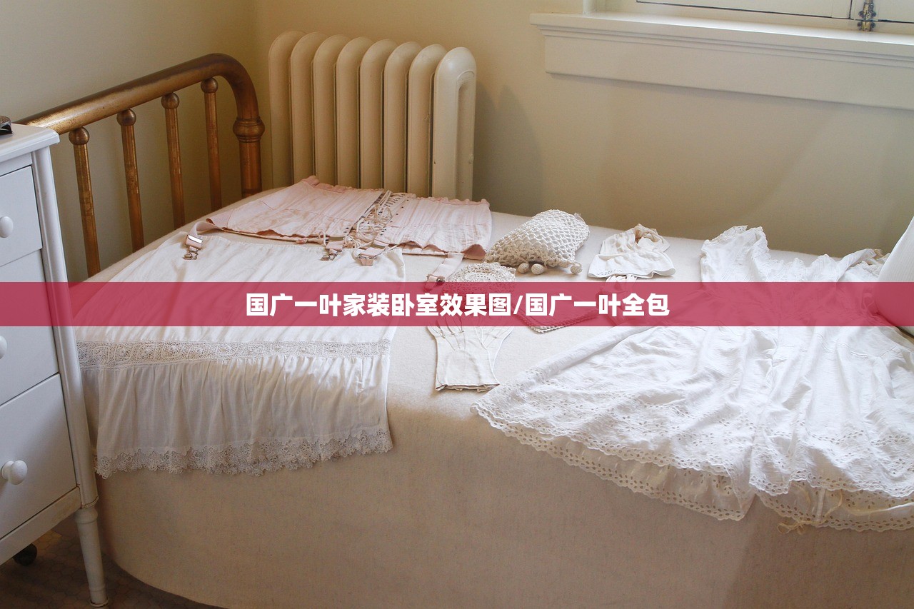 国广一叶家装卧室效果图/国广一叶全包