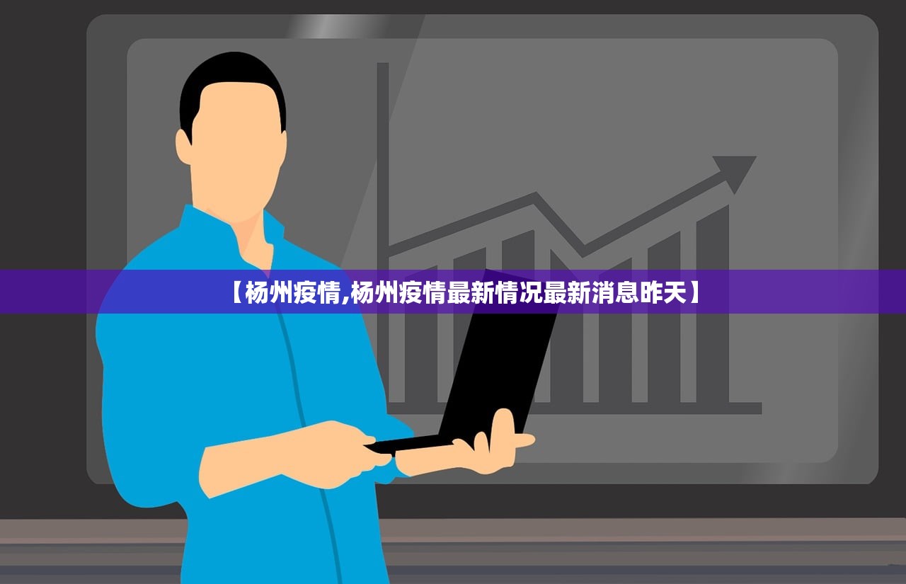【杨州疫情,杨州疫情最新情况最新消息昨天】