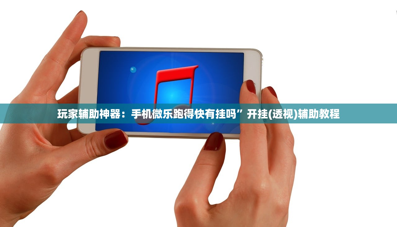 玩家辅助神器：手机微乐跑得快有挂吗”开挂(透视)辅助教程