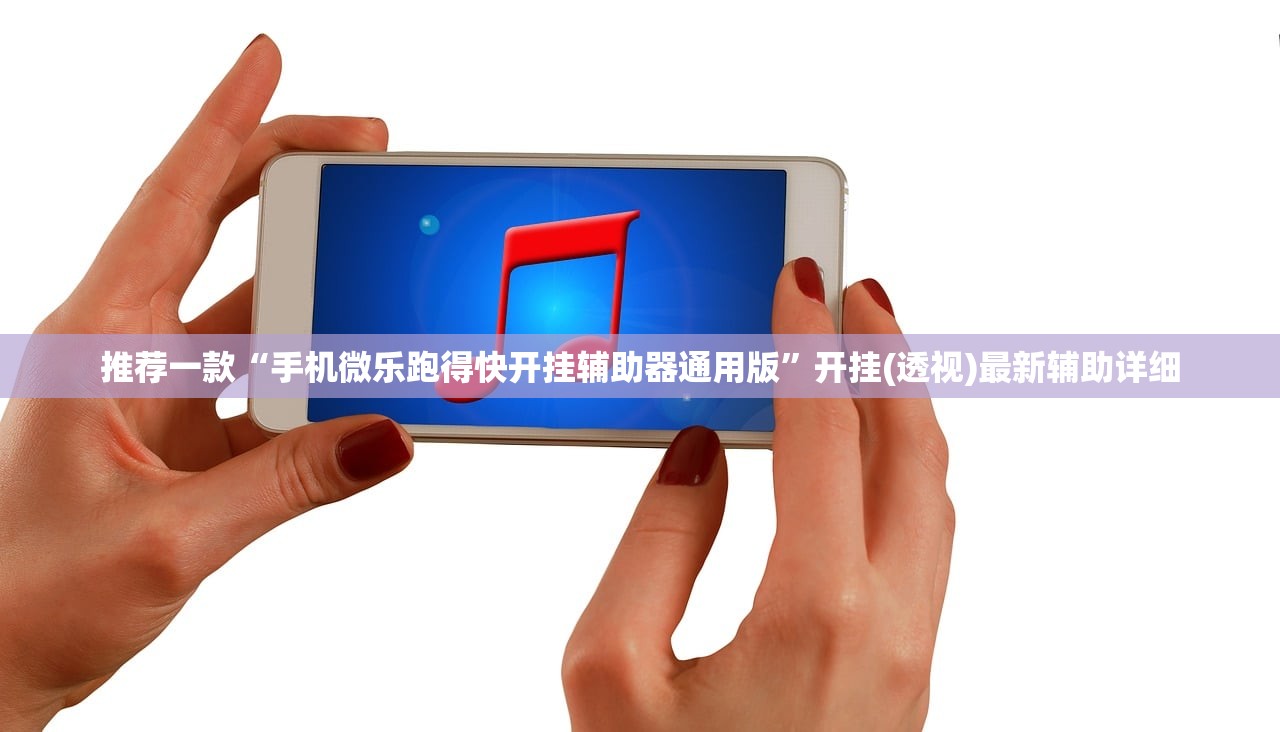 推荐一款“手机微乐跑得快开挂辅助器通用版”开挂(透视)最新辅助详细
