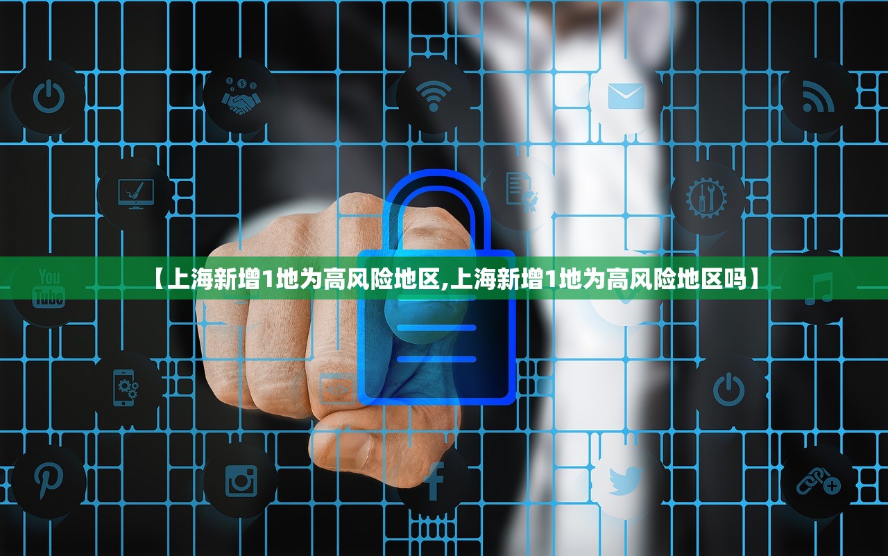 【上海新增1地为高风险地区,上海新增1地为高风险地区吗】