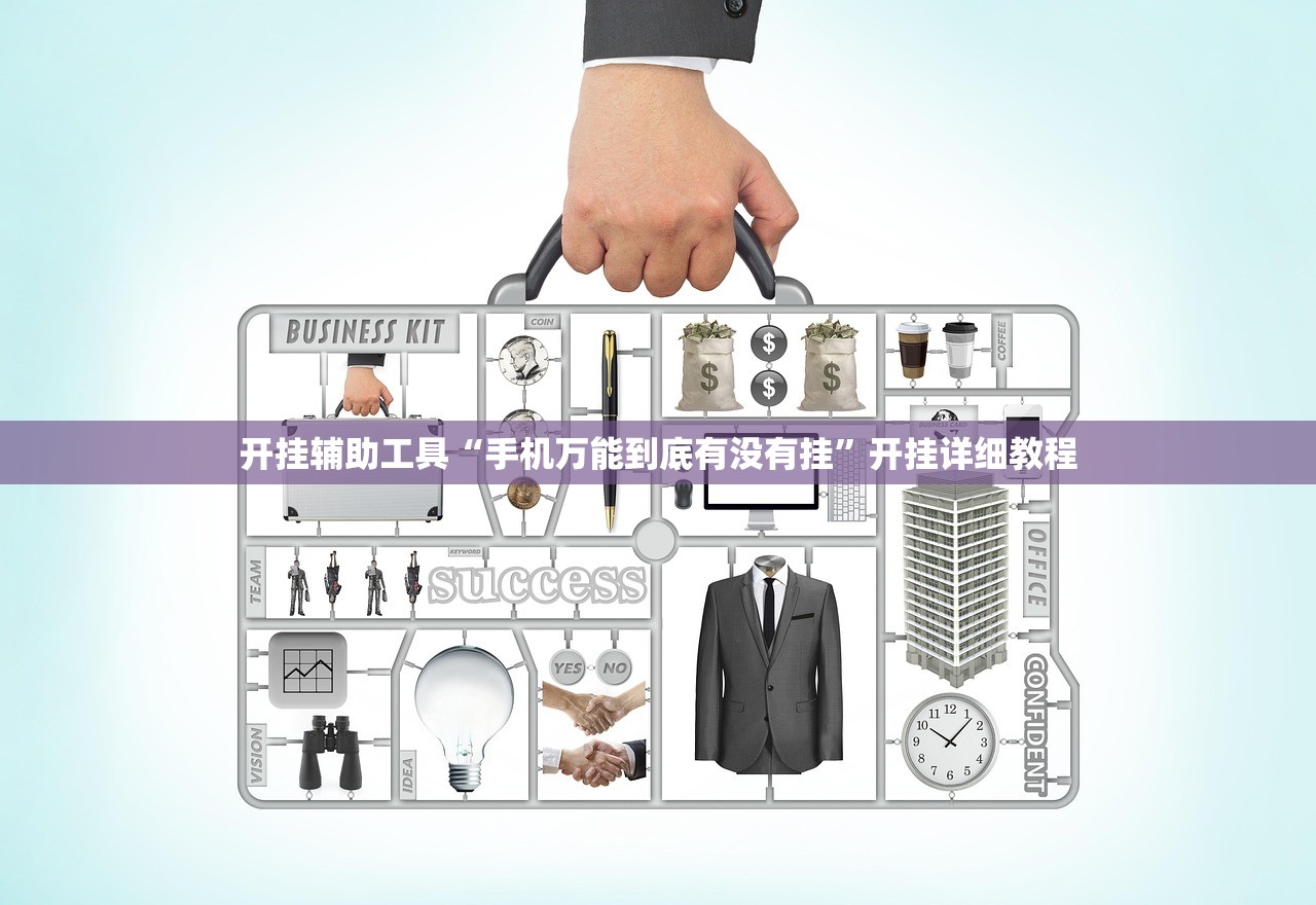 开挂辅助工具“手机万能到底有没有挂”开挂详细教程