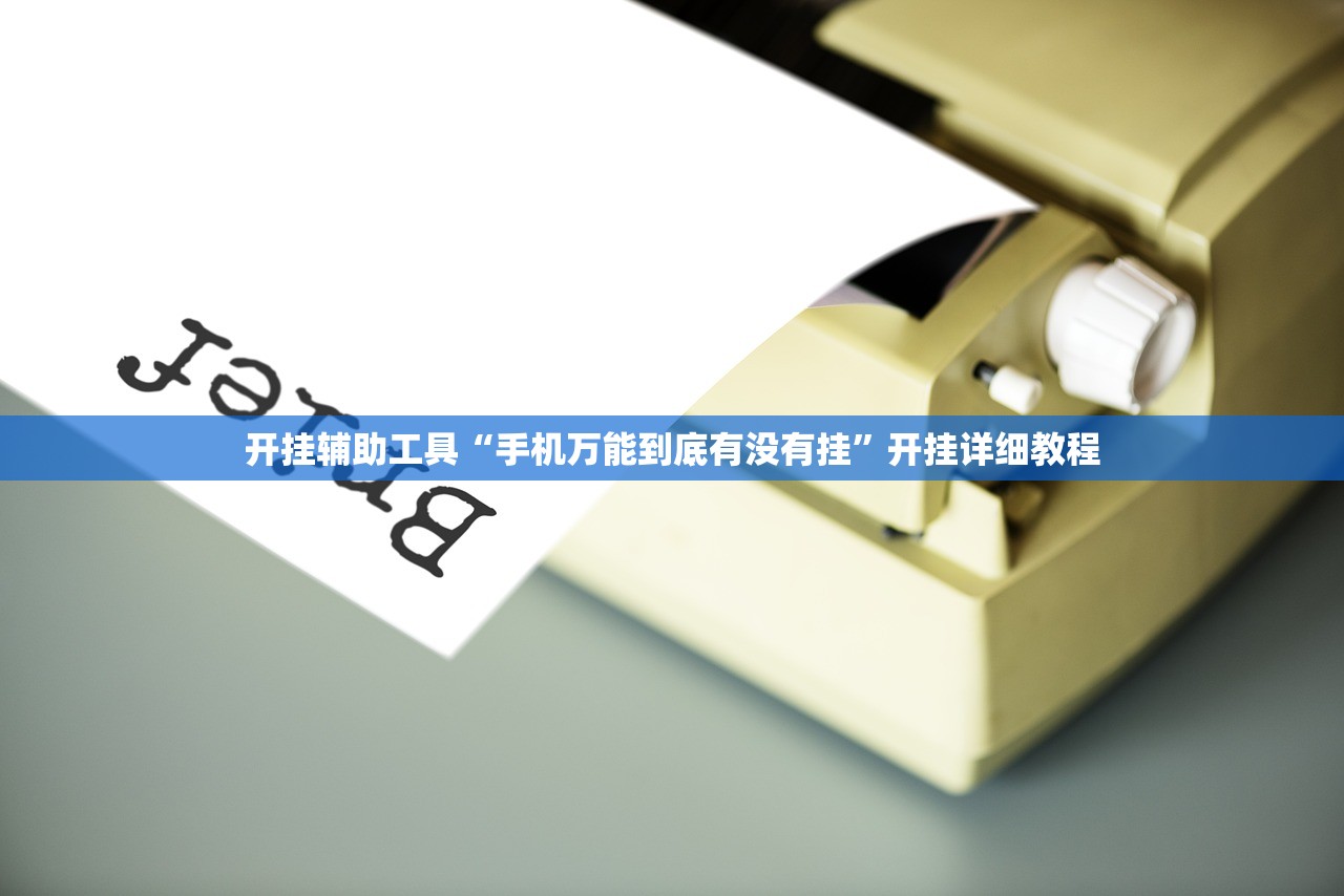 开挂辅助工具“手机万能到底有没有挂”开挂详细教程