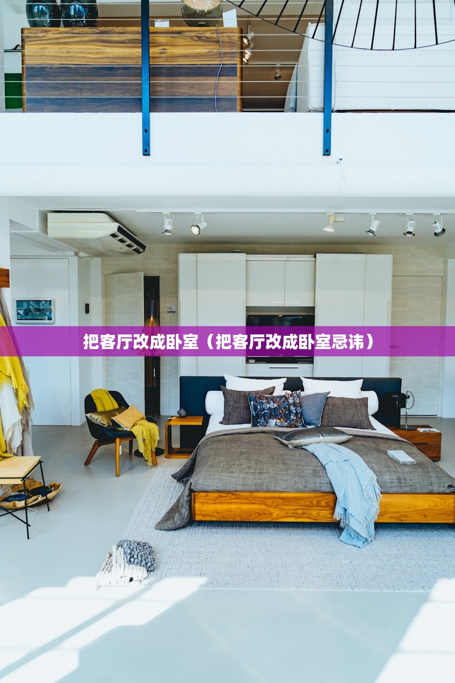 把客厅改成卧室（把客厅改成卧室忌讳）
