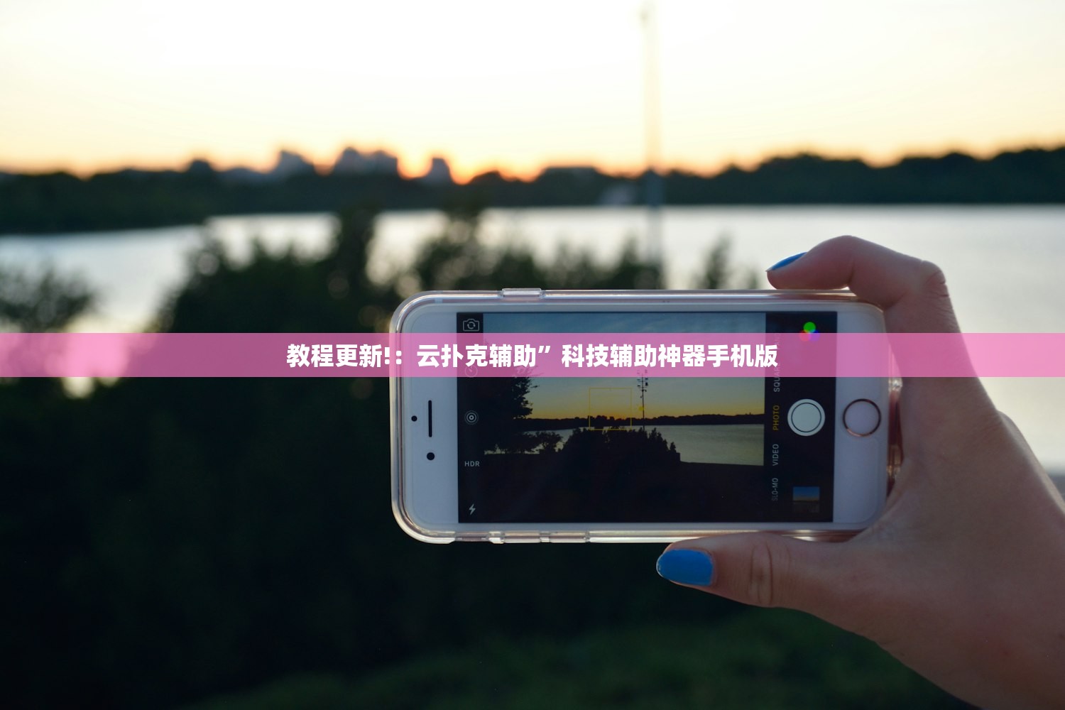 教程更新!：云扑克辅助”科技辅助神器手机版