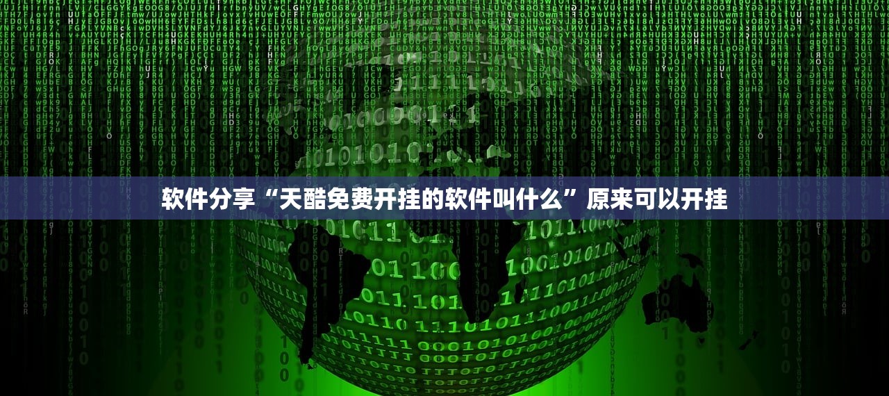软件分享“天酷免费开挂的软件叫什么”原来可以开挂