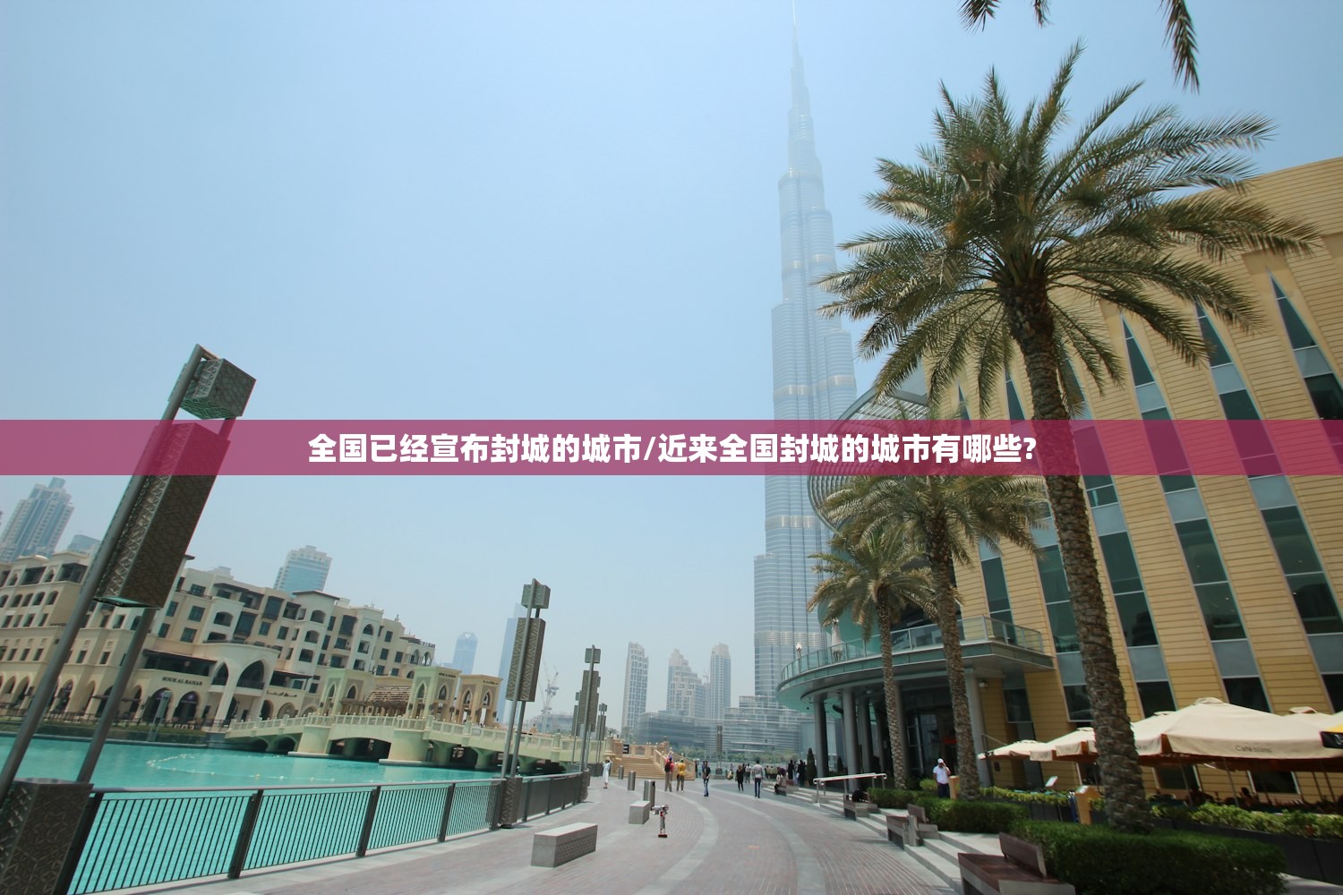 全国已经宣布封城的城市/近来全国封城的城市有哪些?