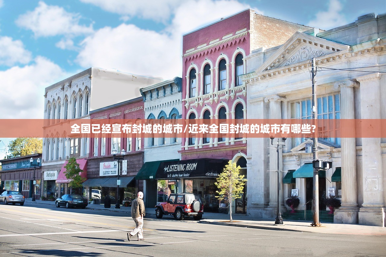全国已经宣布封城的城市/近来全国封城的城市有哪些?