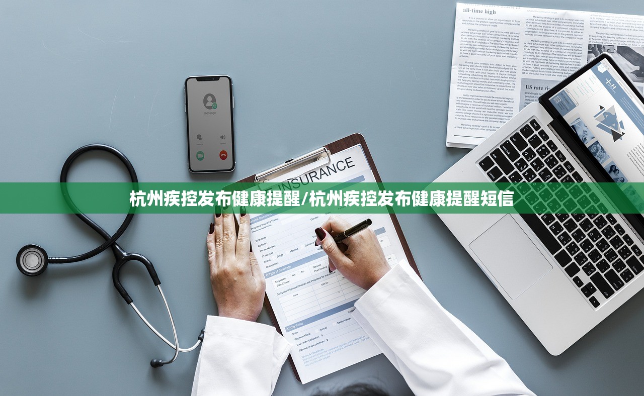 杭州疾控发布健康提醒/杭州疾控发布健康提醒短信