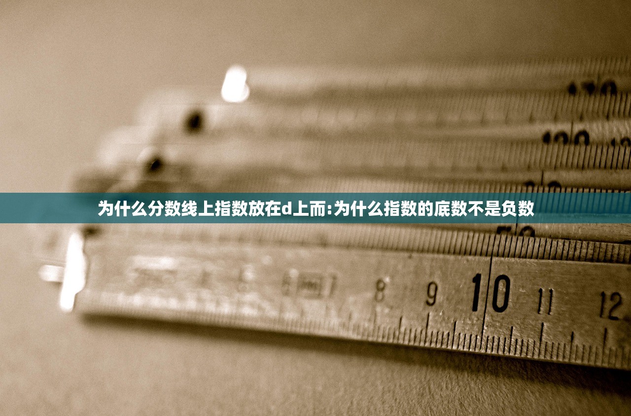 为什么分数线上指数放在d上而:为什么指数的底数不是负数
