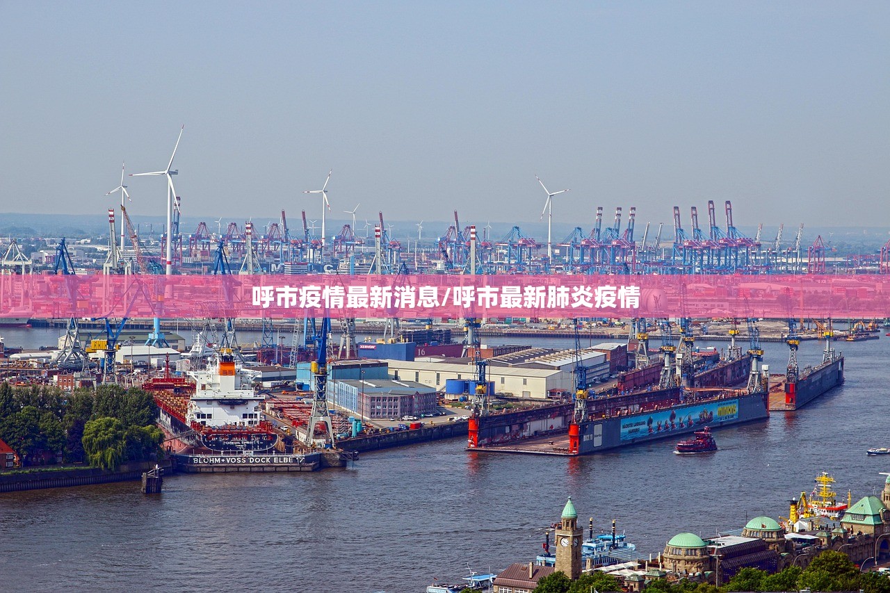 呼市疫情最新消息/呼市最新肺炎疫情