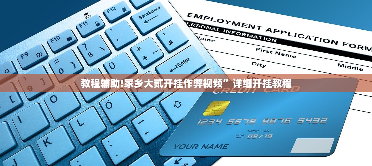 教程辅助!家乡大贰开挂作弊视频	”详细开挂教程