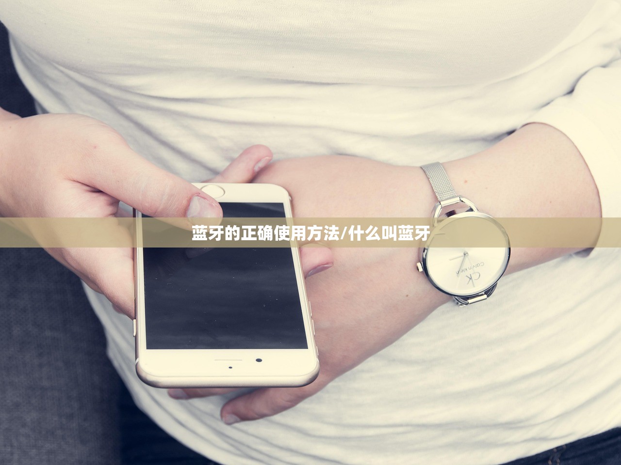 蓝牙的正确使用方法/什么叫蓝牙