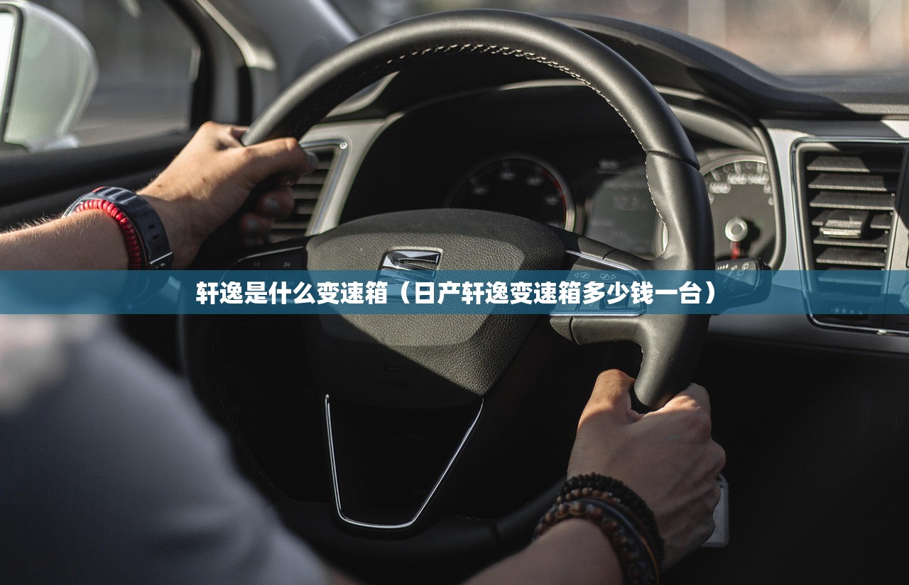 轩逸是什么变速箱（日产轩逸变速箱多少钱一台）