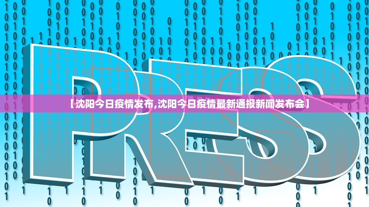 【沈阳今日疫情发布,沈阳今日疫情最新通报新闻发布会】