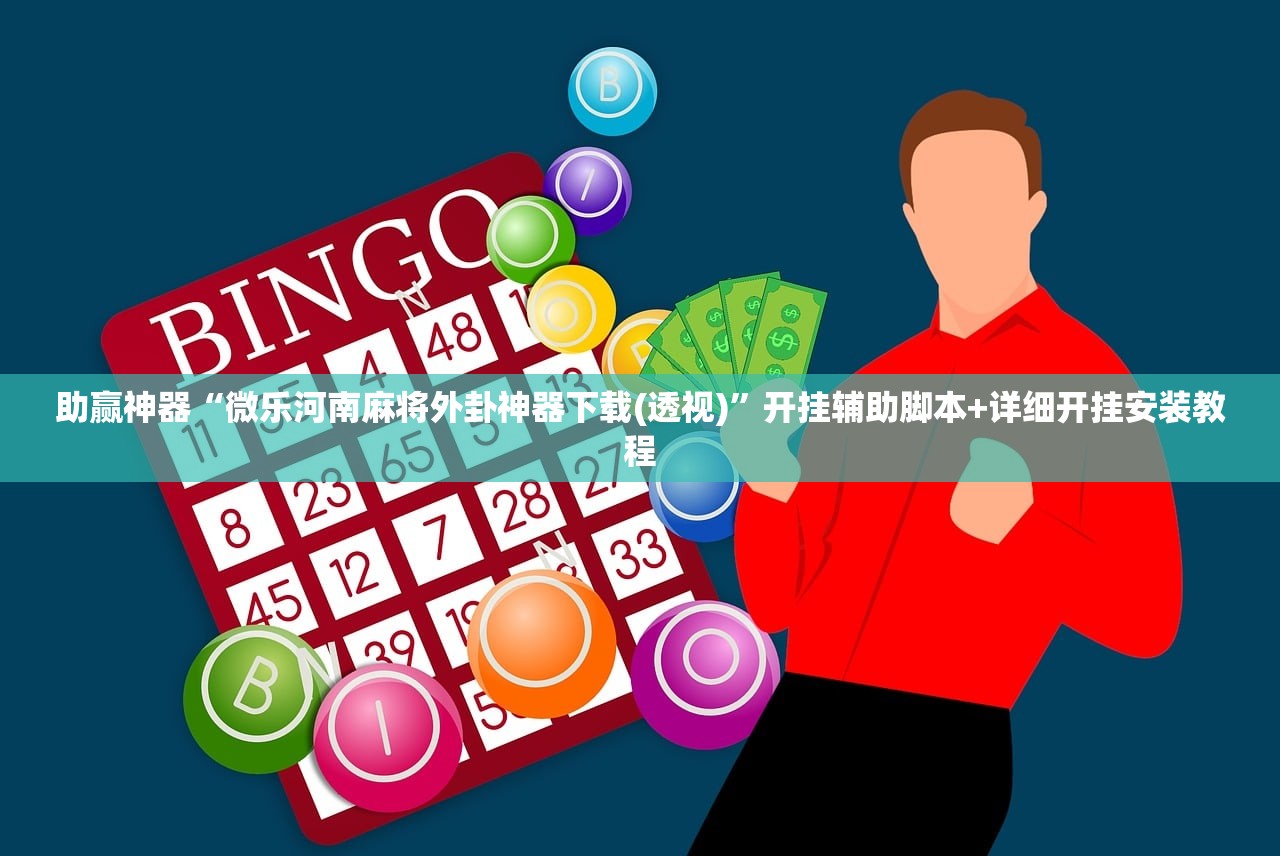 助赢神器“微乐河南麻将外卦神器下载(透视)	”开挂辅助脚本+详细开挂安装教程