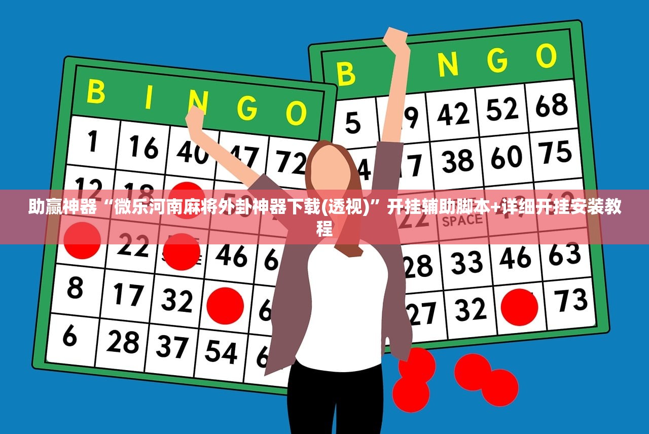 助赢神器“微乐河南麻将外卦神器下载(透视)”开挂辅助脚本+详细开挂安装教程