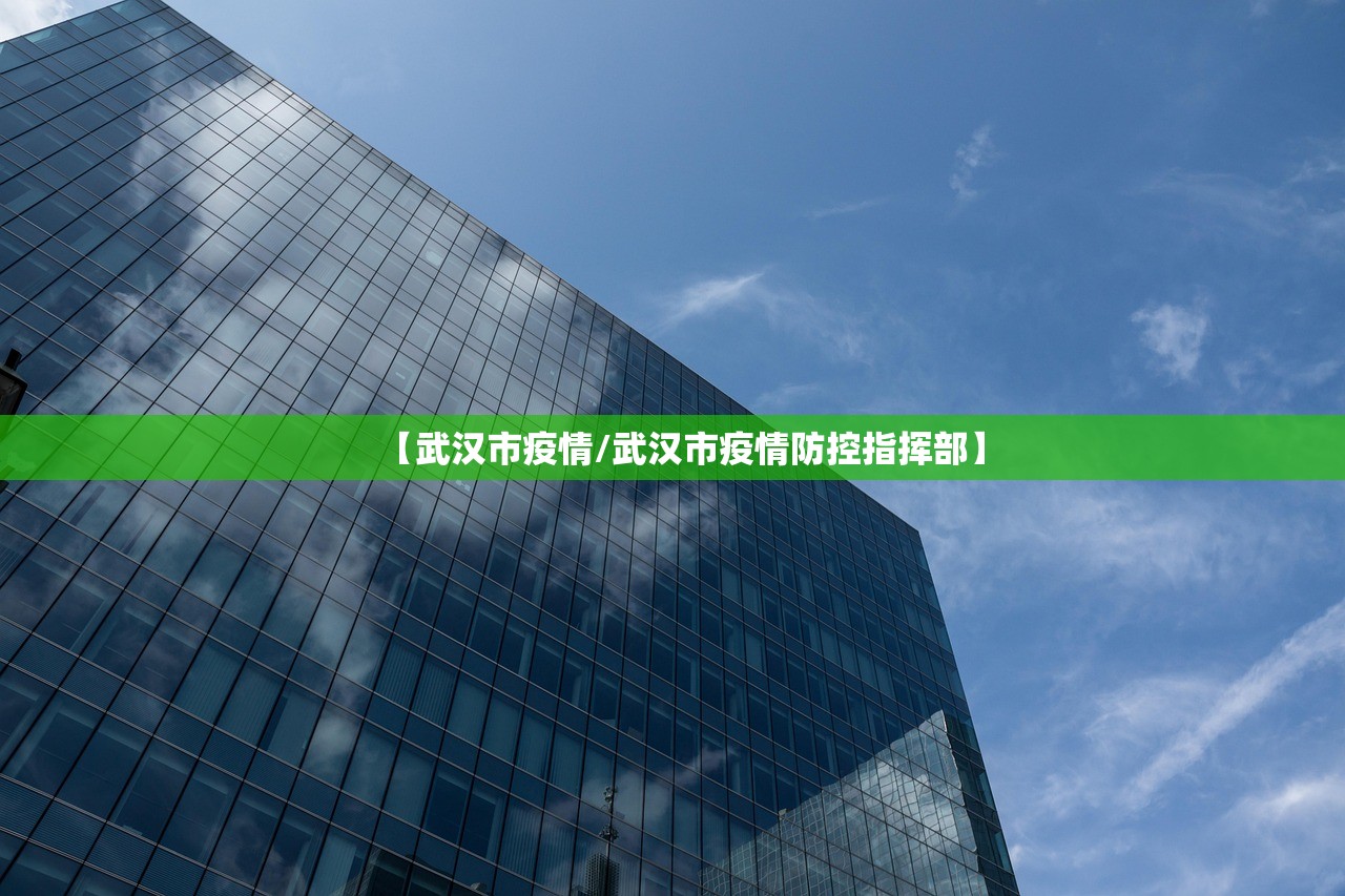 【武汉市疫情/武汉市疫情防控指挥部】