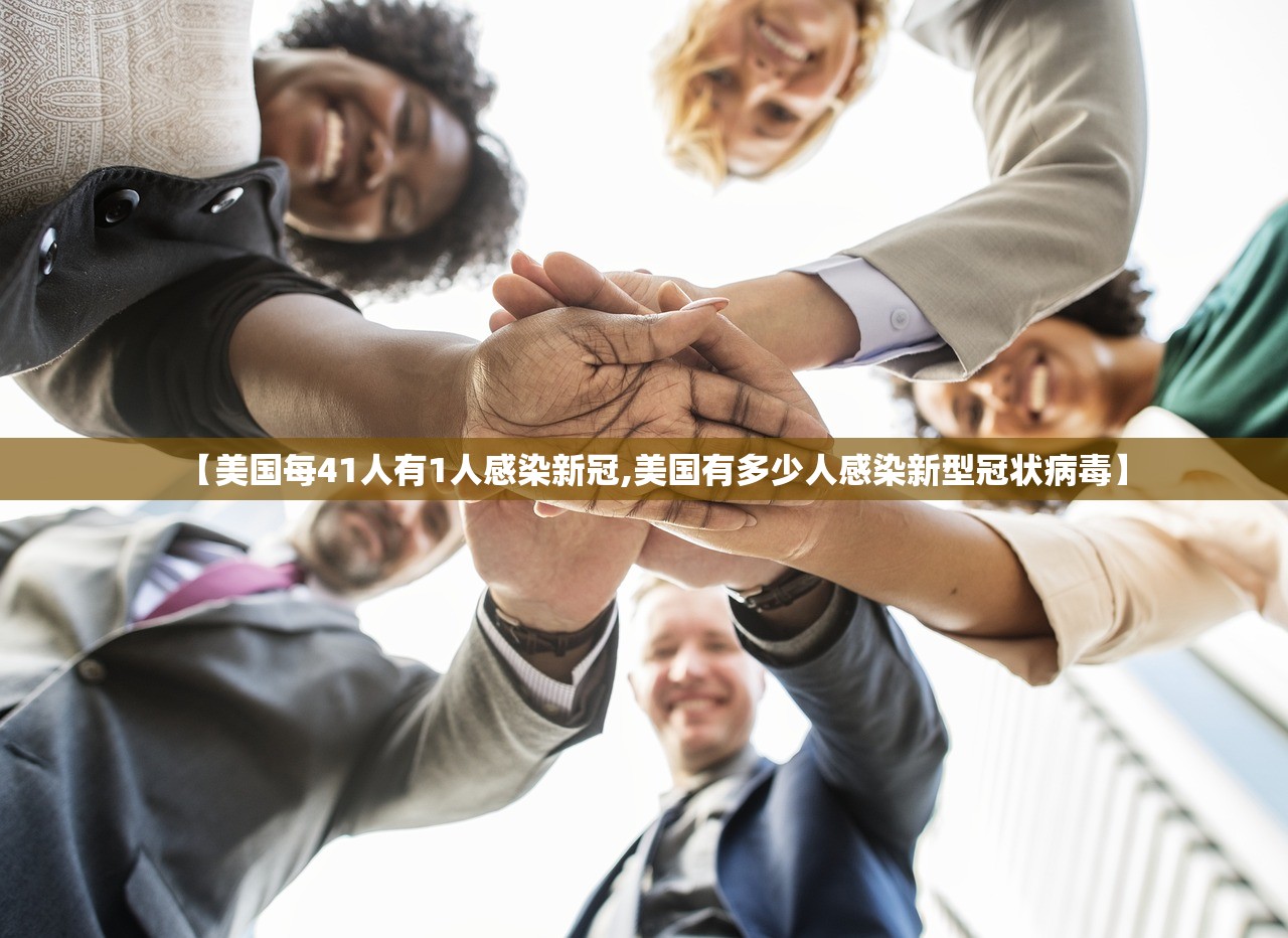 【美国每41人有1人感染新冠,美国有多少人感染新型冠状病毒】