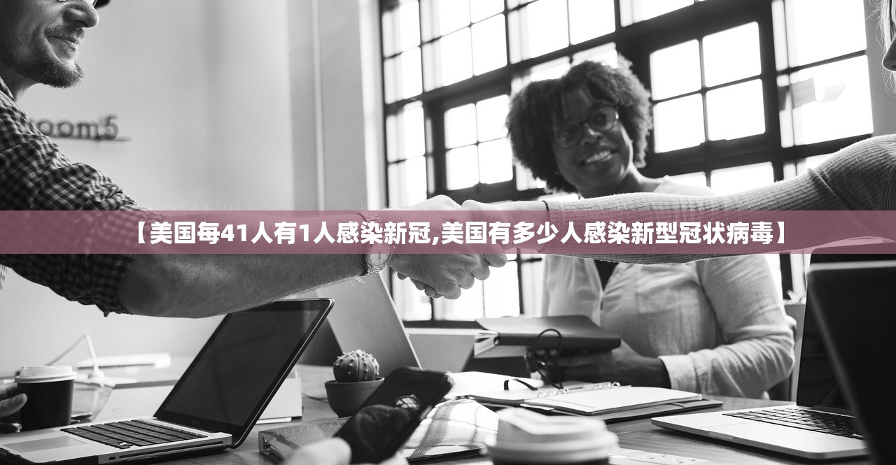 【美国每41人有1人感染新冠,美国有多少人感染新型冠状病毒】