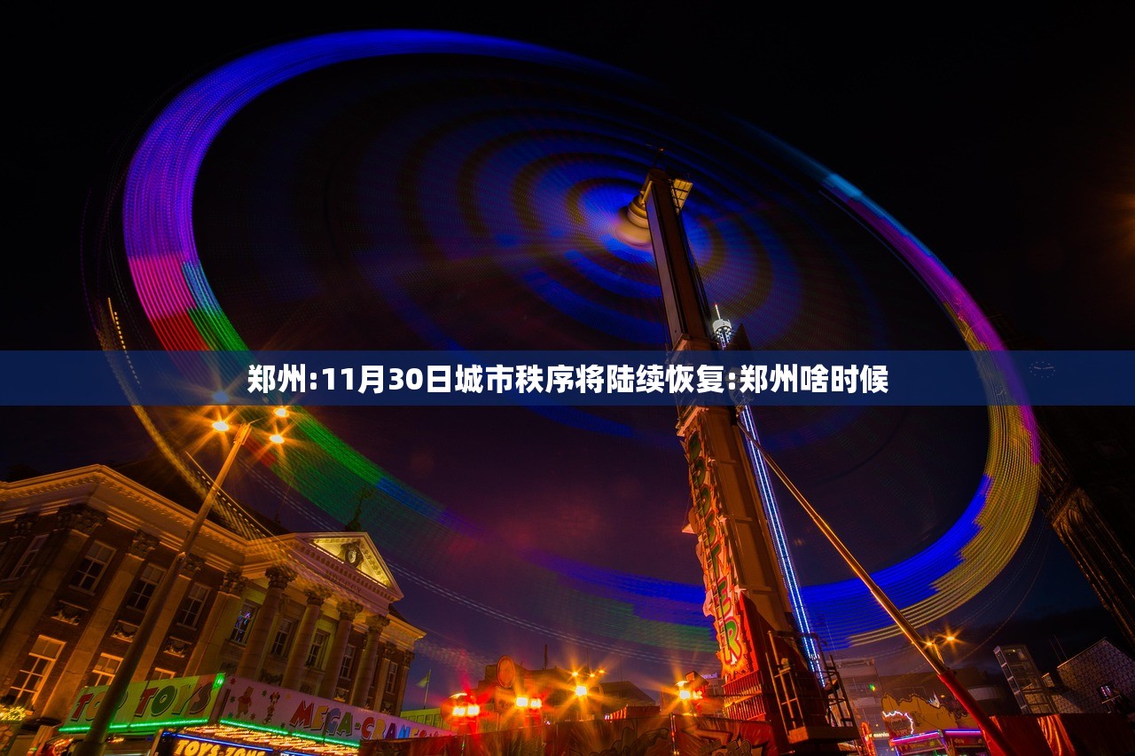 郑州:11月30日城市秩序将陆续恢复:郑州啥时候