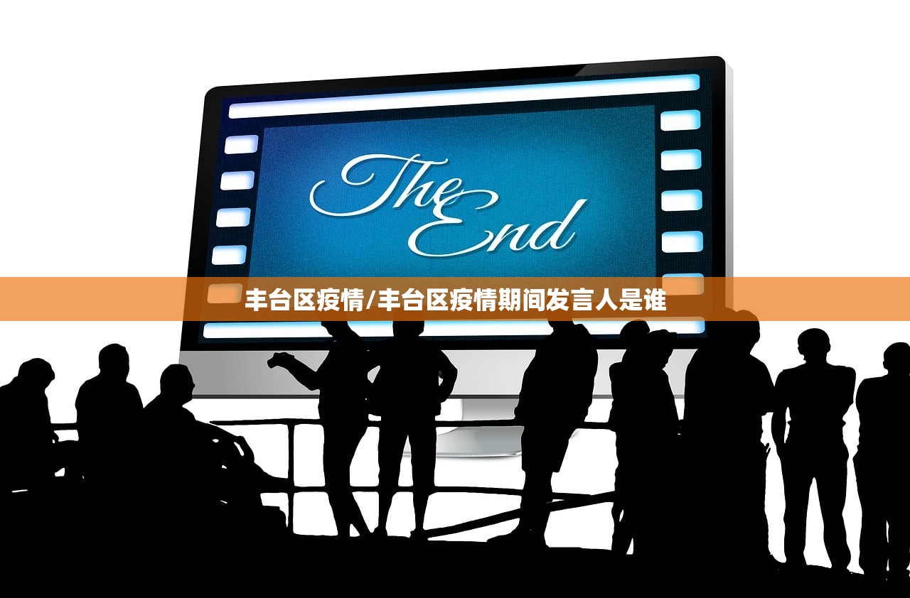 丰台区疫情/丰台区疫情期间发言人是谁