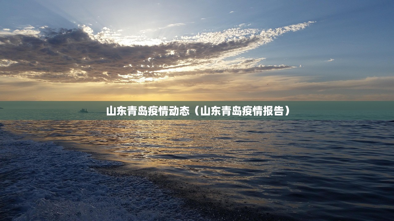 山东青岛疫情动态（山东青岛疫情报告）