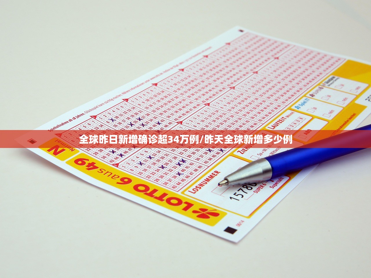 全球昨日新增确诊超34万例/昨天全球新增多少例