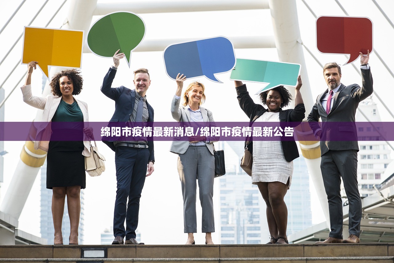 绵阳市疫情最新消息/绵阳市疫情最新公告
