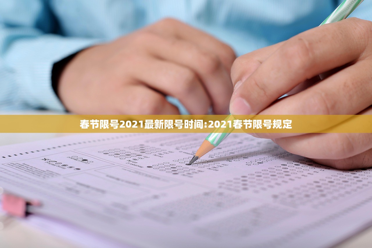春节限号2021最新限号时间:2021春节限号规定