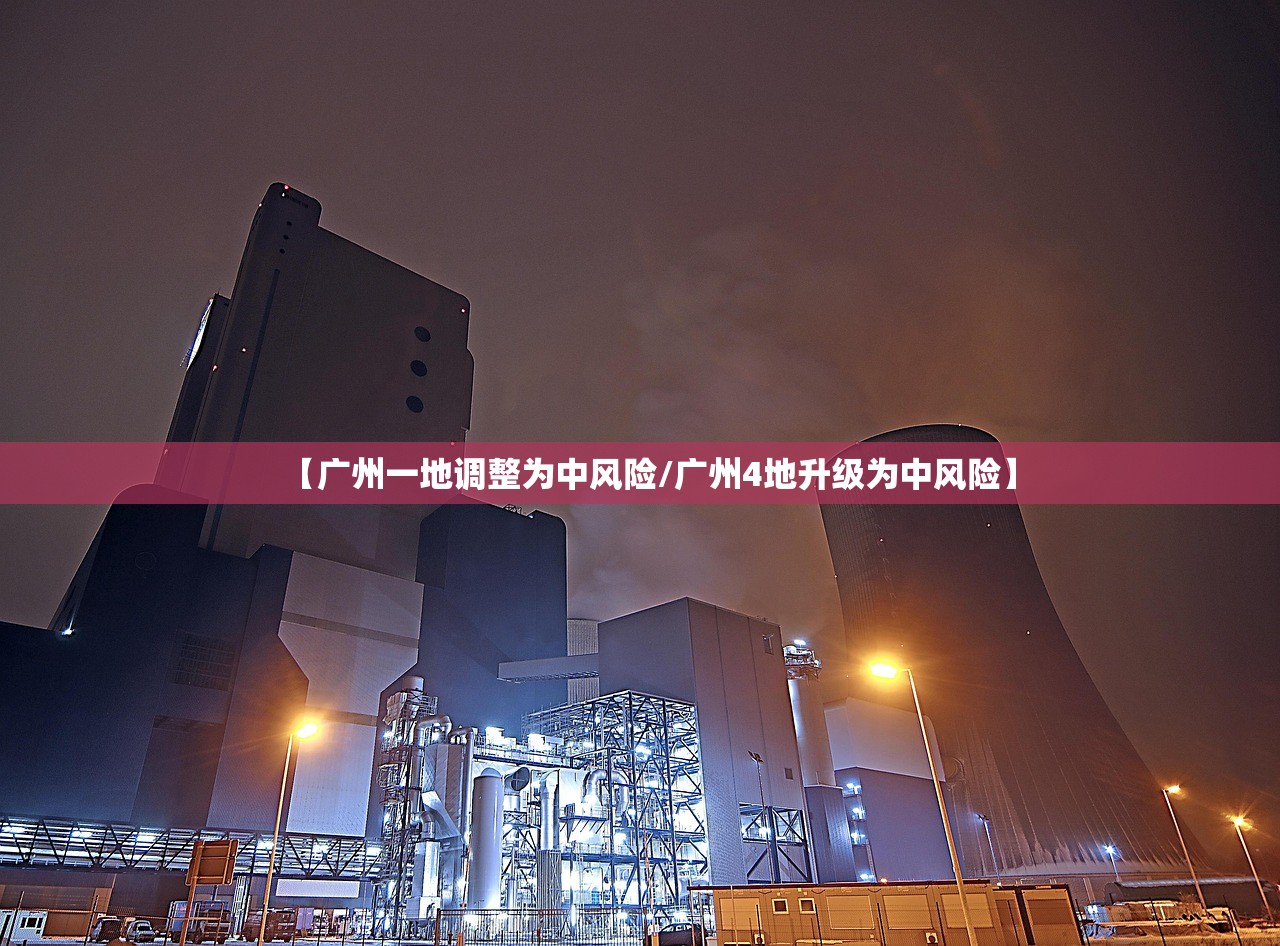 【广州一地调整为中风险/广州4地升级为中风险】
