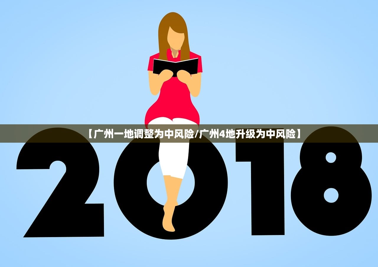 【广州一地调整为中风险/广州4地升级为中风险】
