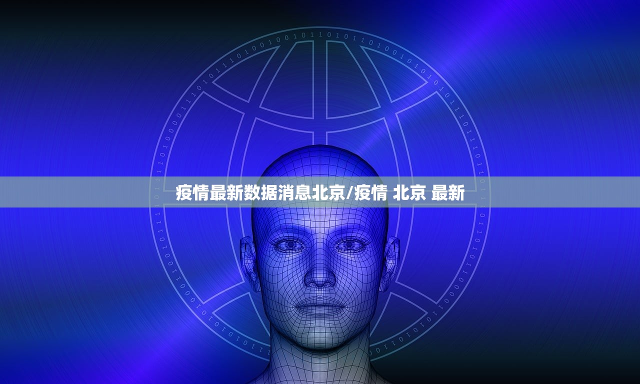 疫情最新数据消息北京/疫情 北京 最新