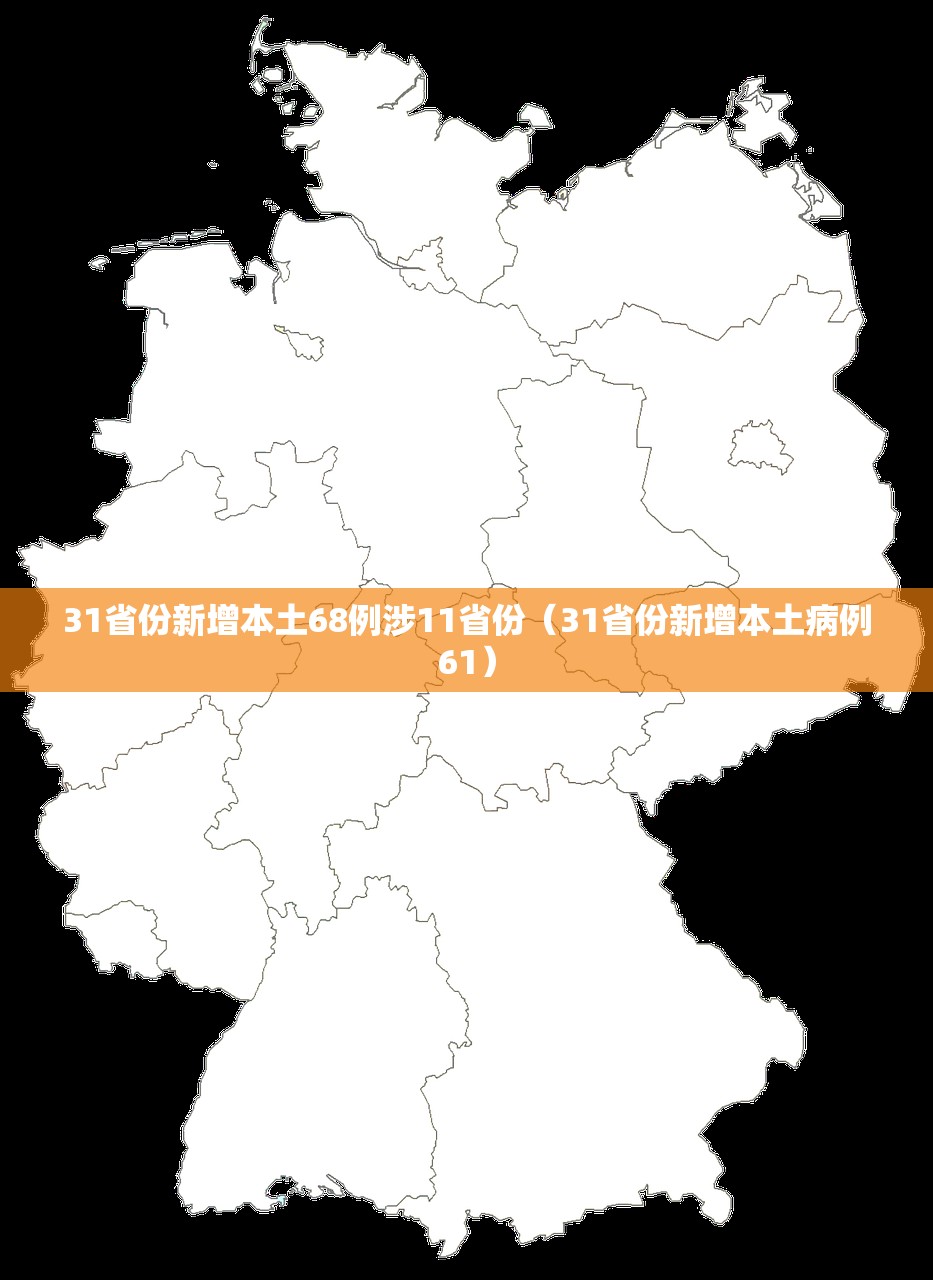 31省份新增本土68例涉11省份（31省份新增本土病例61）
