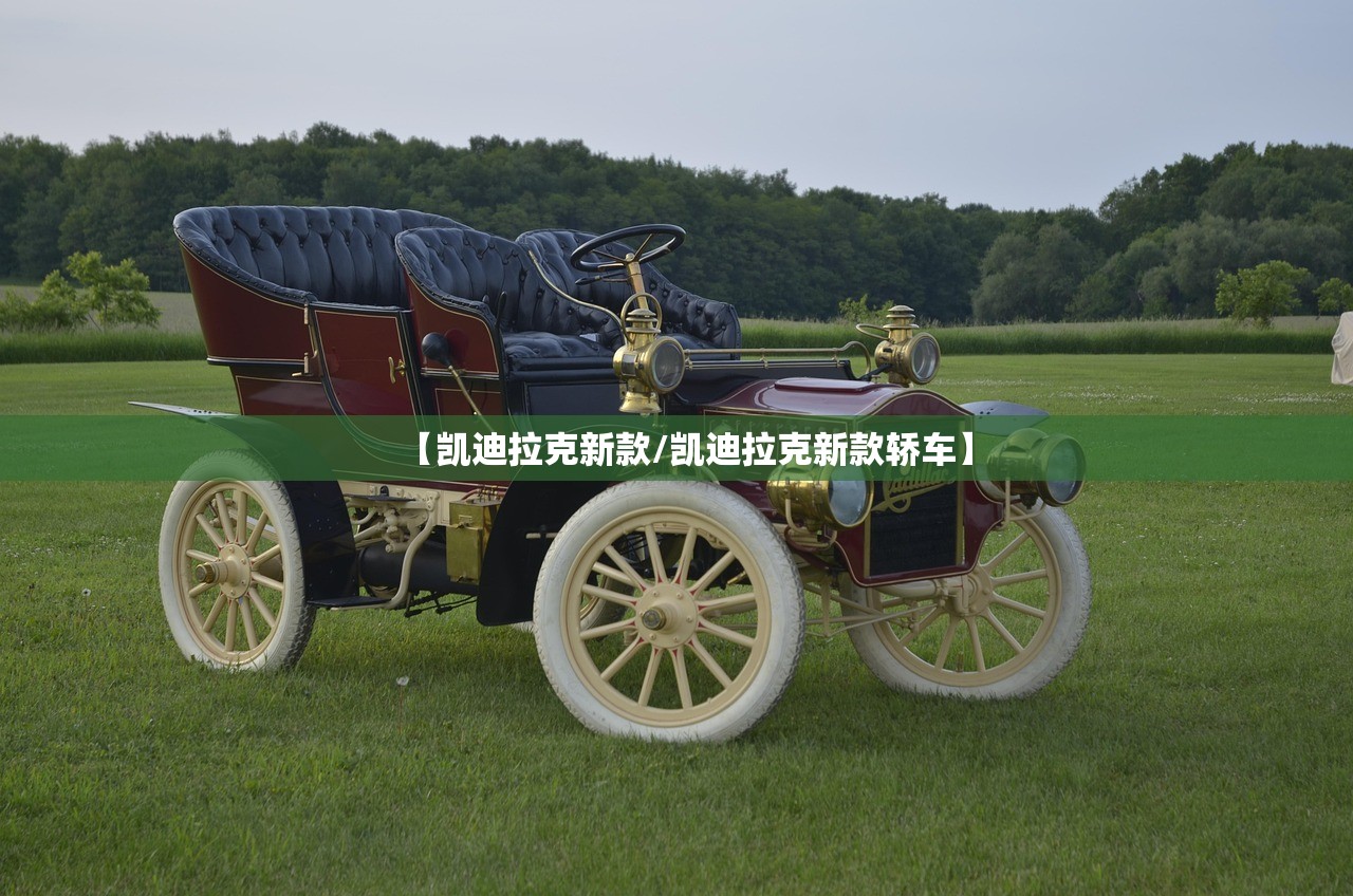 【凯迪拉克新款/凯迪拉克新款轿车】