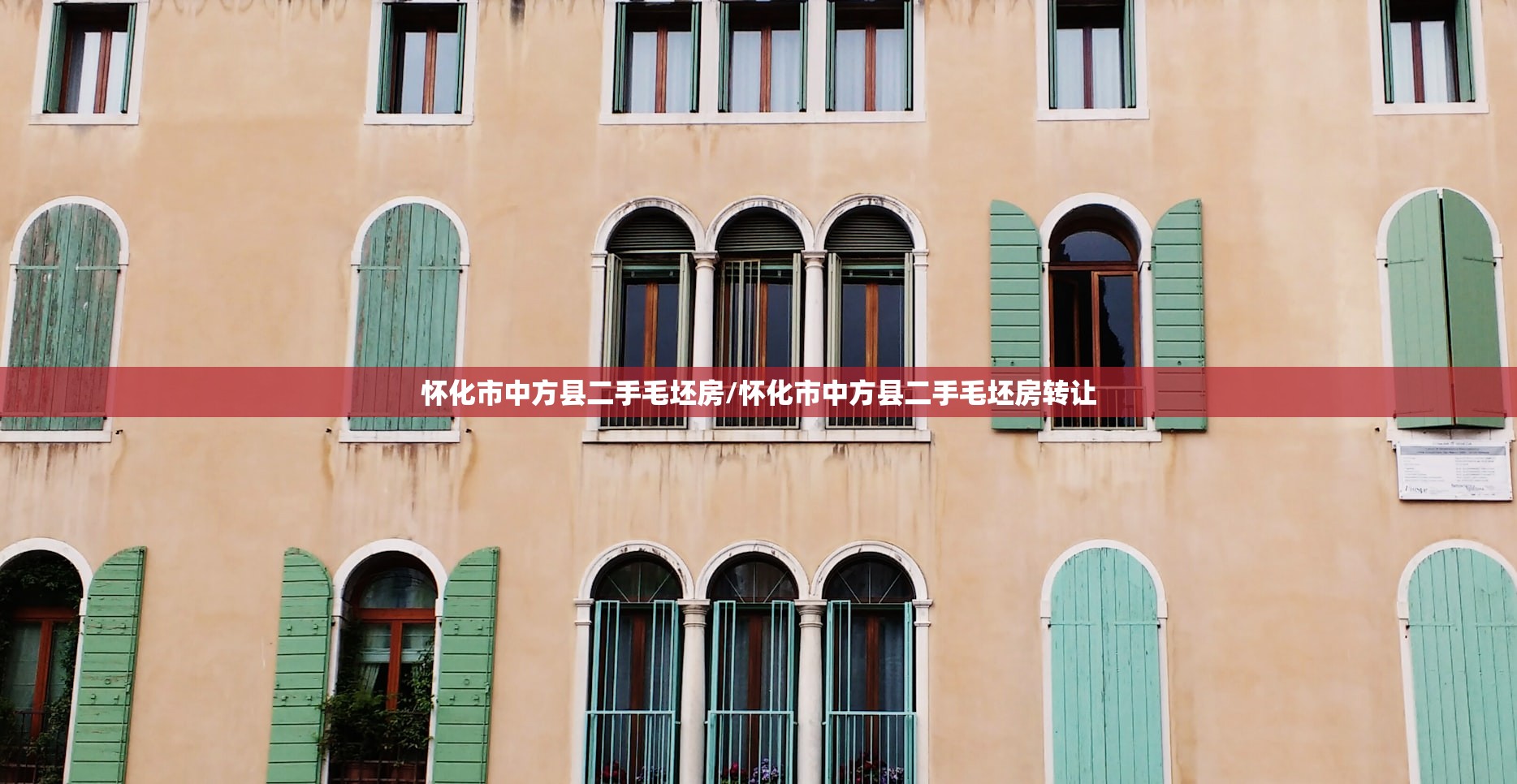 怀化市中方县二手毛坯房/怀化市中方县二手毛坯房转让