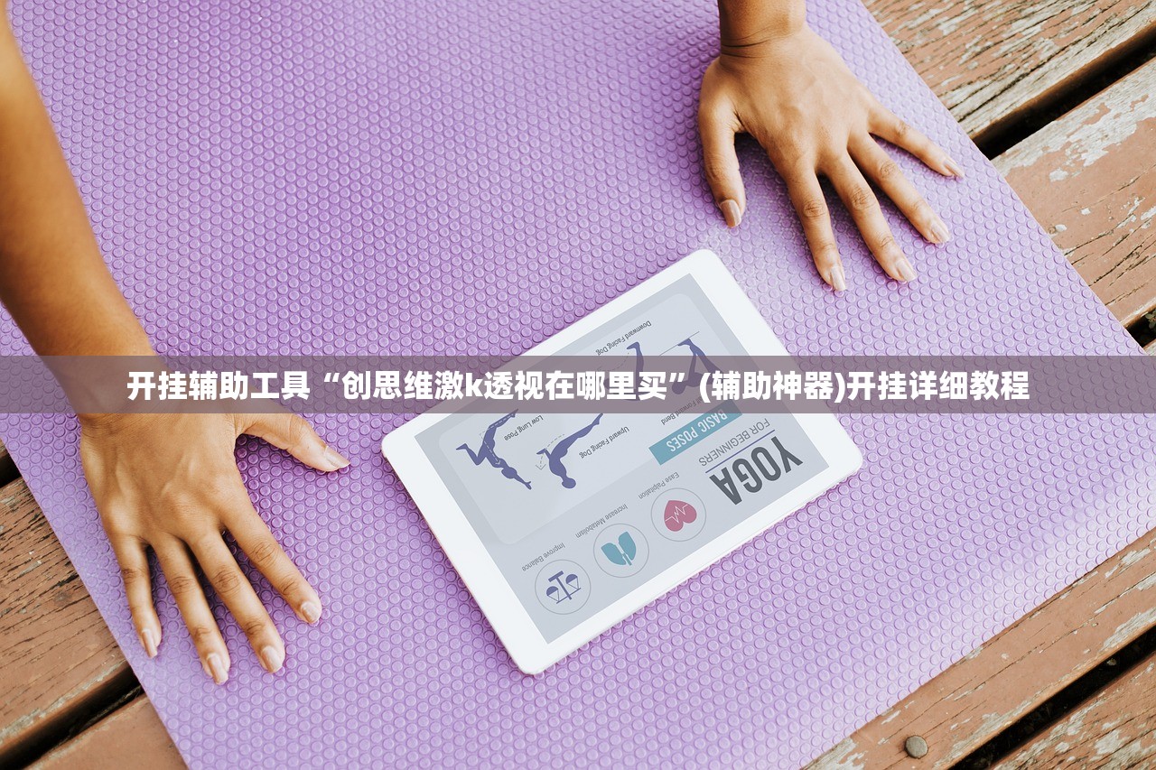 辅助开挂工具“决战卡五星有没有挂”(透视挂)辅助下载教程