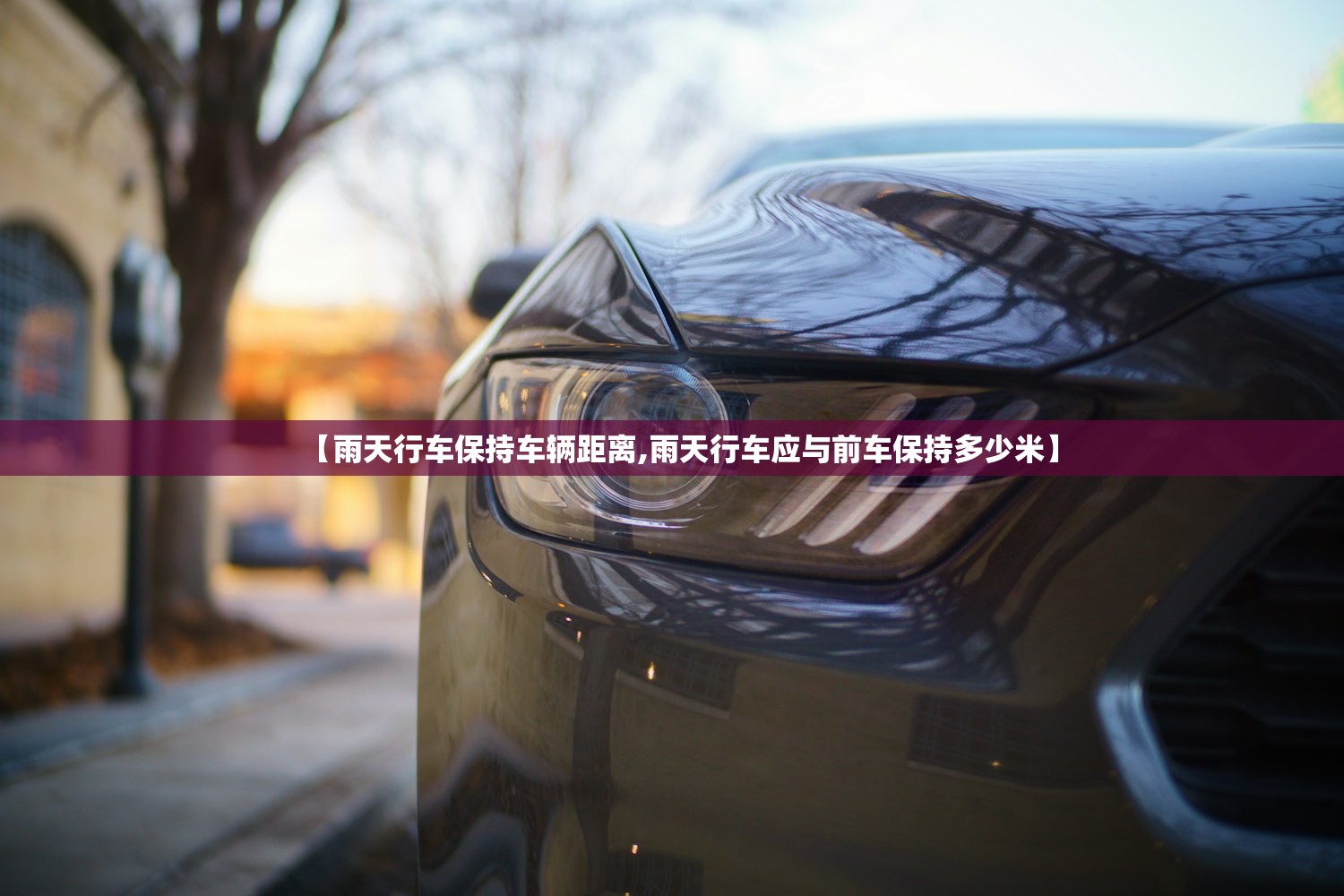 【雨天行车保持车辆距离,雨天行车应与前车保持多少米】