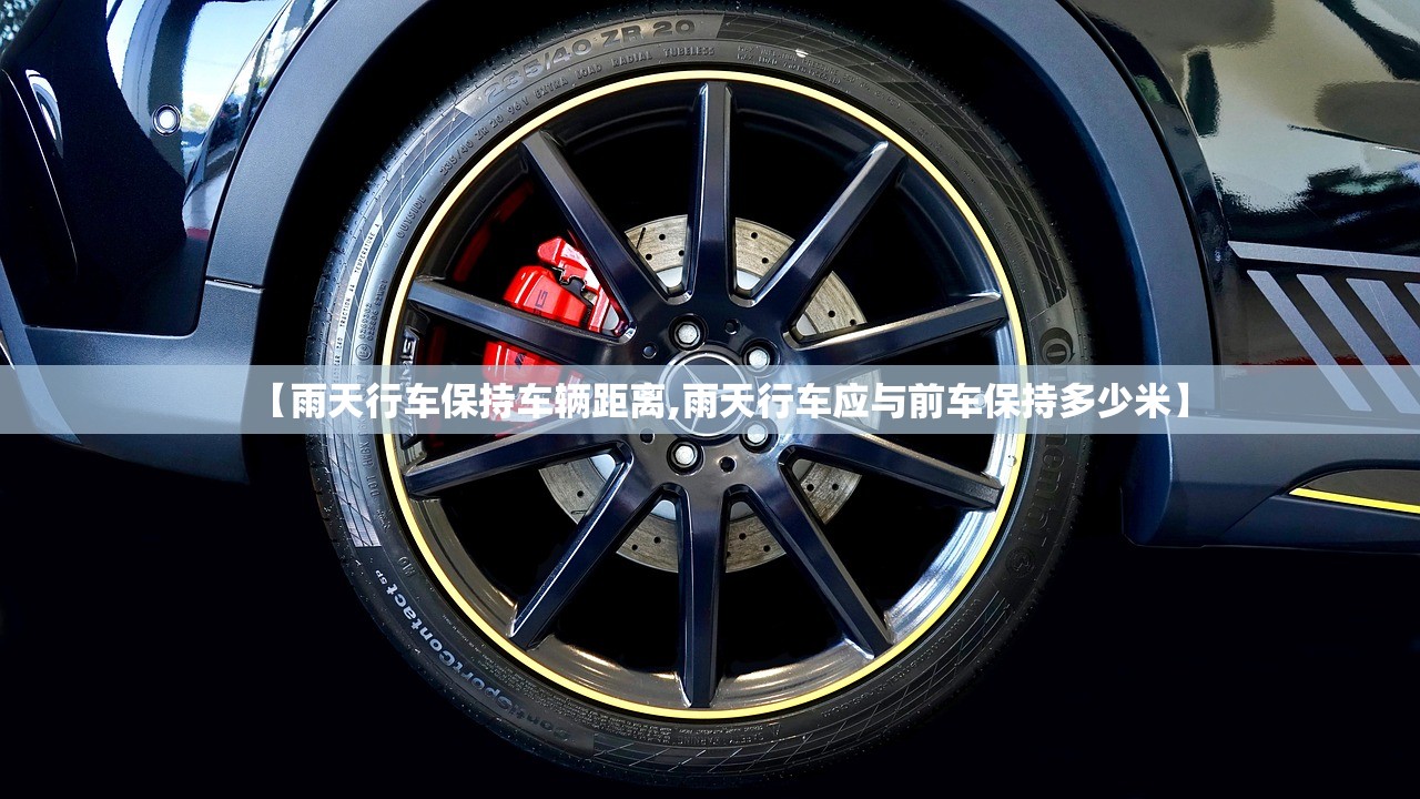 【雨天行车保持车辆距离,雨天行车应与前车保持多少米】