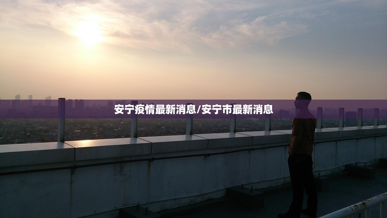 安宁疫情最新消息/安宁市最新消息