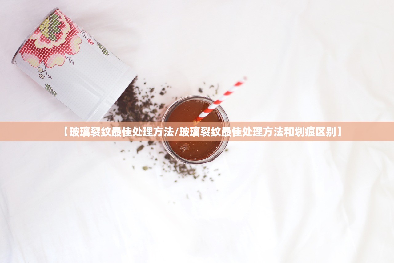 【玻璃裂纹最佳处理方法/玻璃裂纹最佳处理方法和划痕区别】