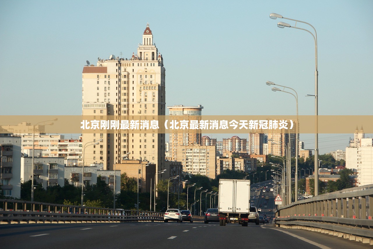 北京刚刚最新消息（北京最新消息今天新冠肺炎）