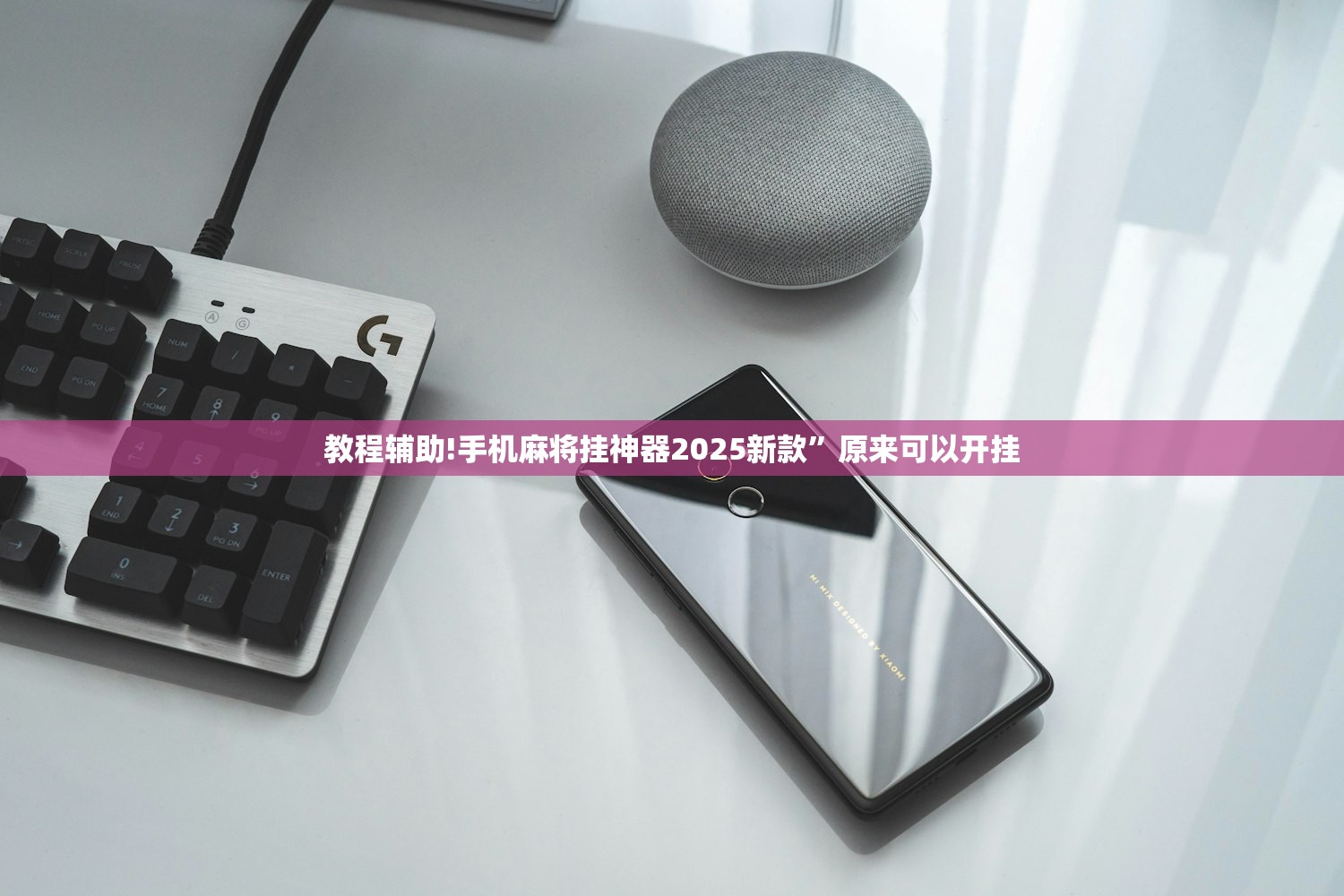 教程辅助!手机麻将挂神器2025新款”原来可以开挂
