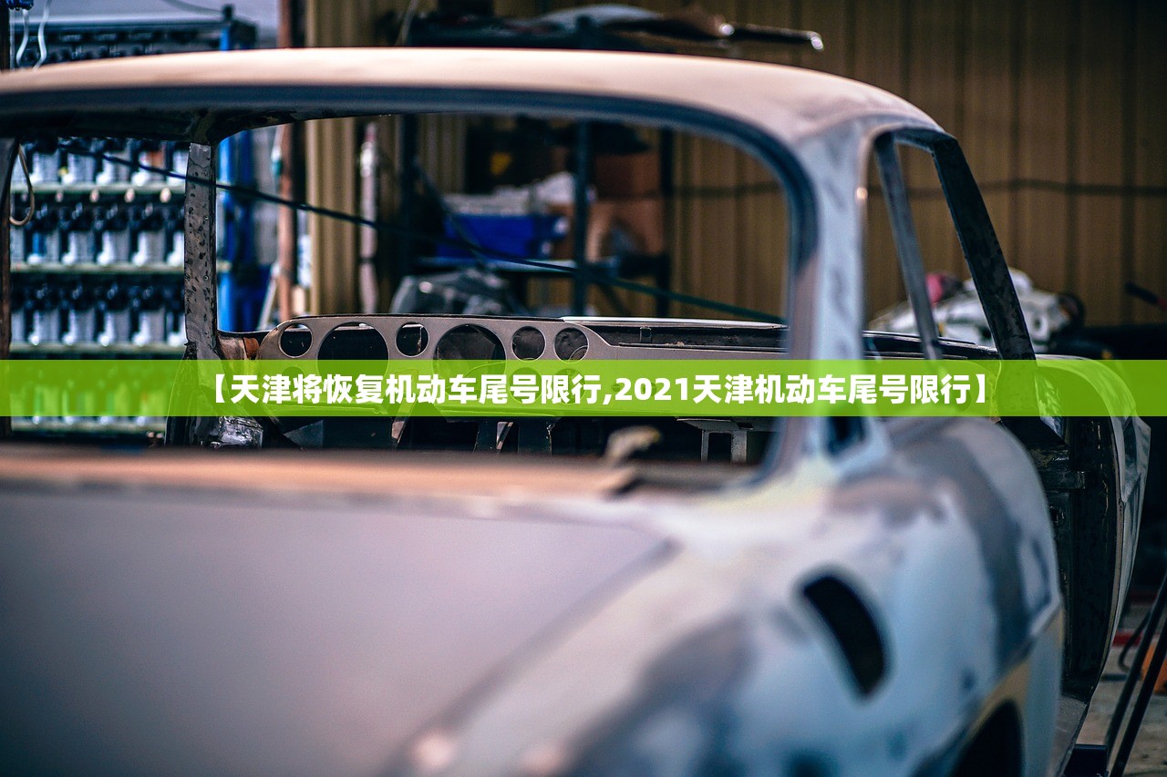 【天津将恢复机动车尾号限行,2021天津机动车尾号限行】