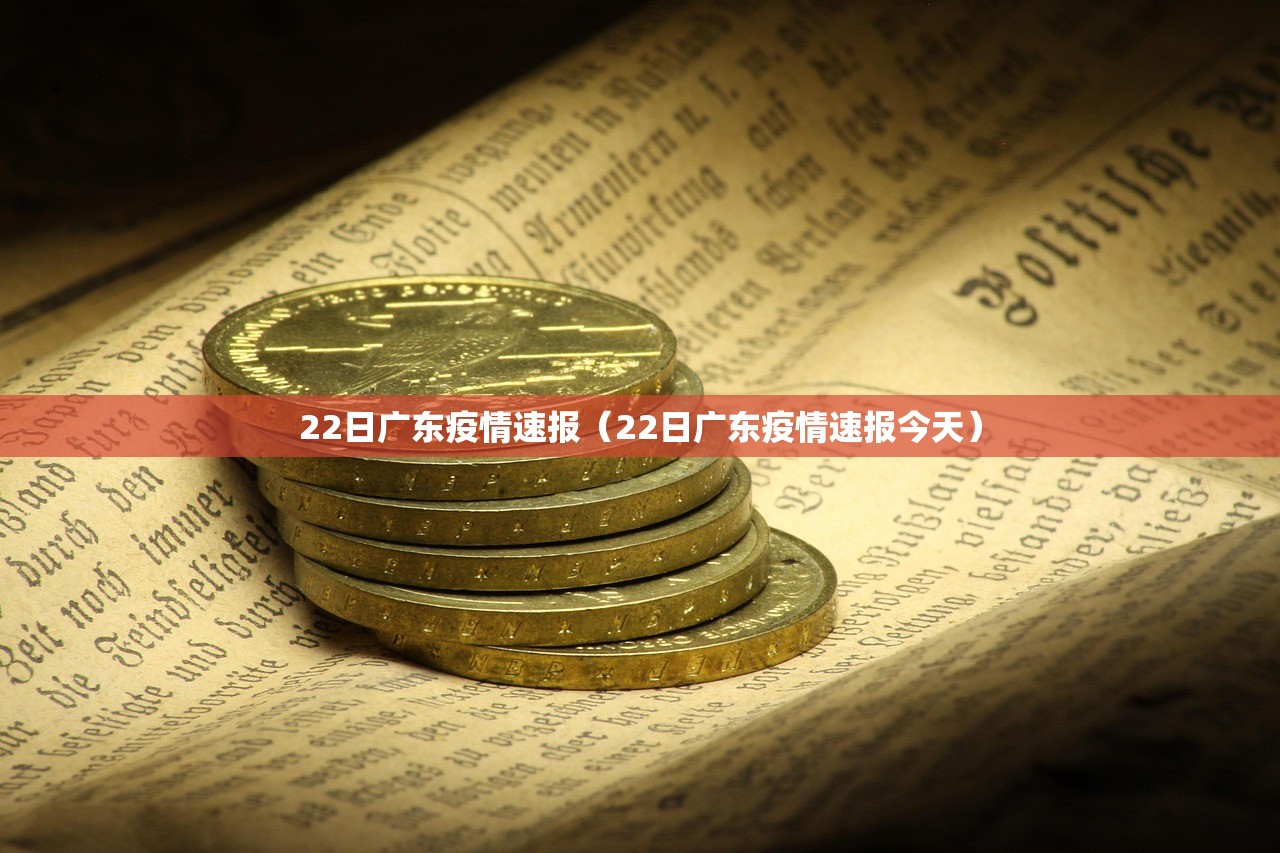 22日广东疫情速报（22日广东疫情速报今天）