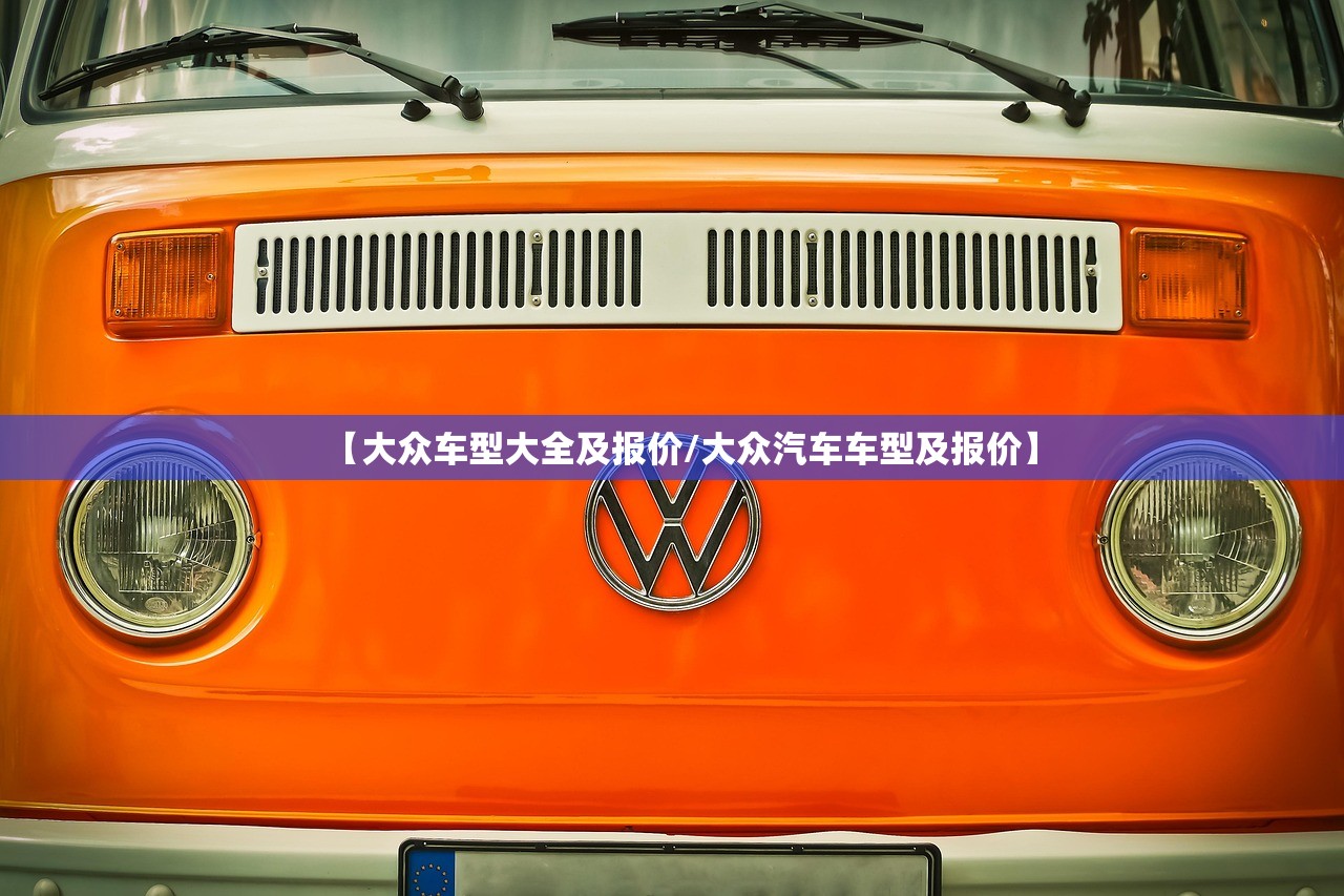 【大众车型大全及报价/大众汽车车型及报价】