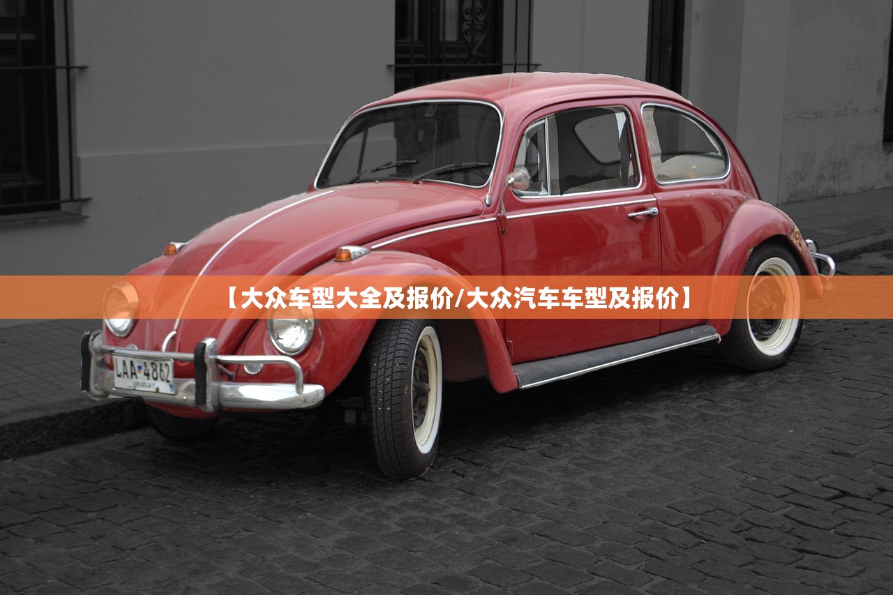 【大众车型大全及报价/大众汽车车型及报价】